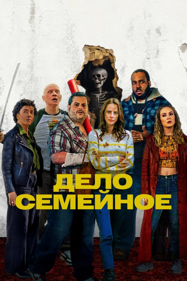 Дело семейное