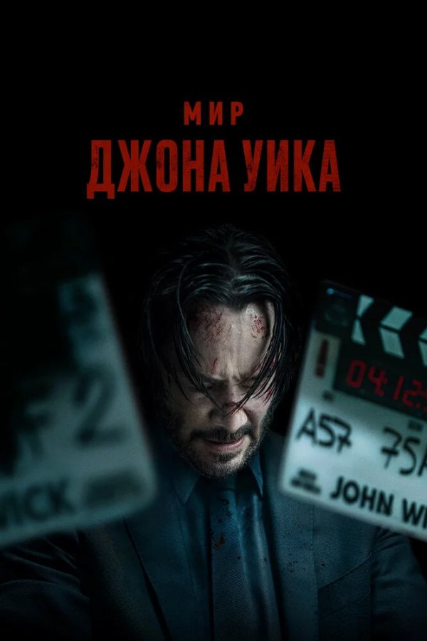 Мир Джона Уика