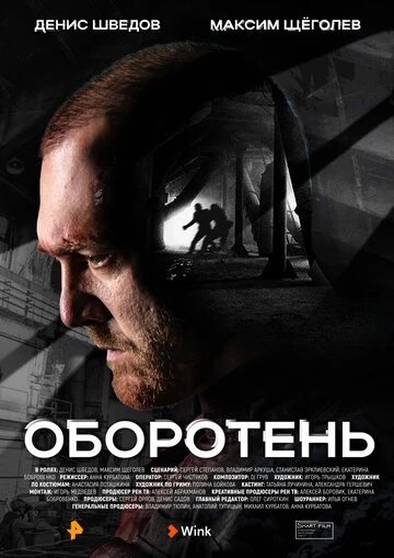 Оборотень