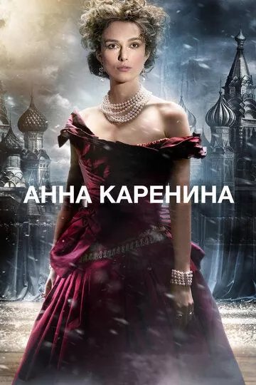 Анна Каренина