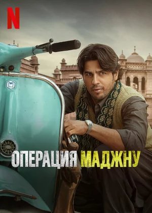 Операция Маджну