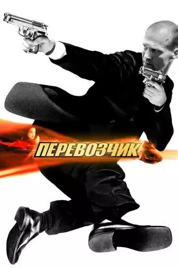 Перевозчик