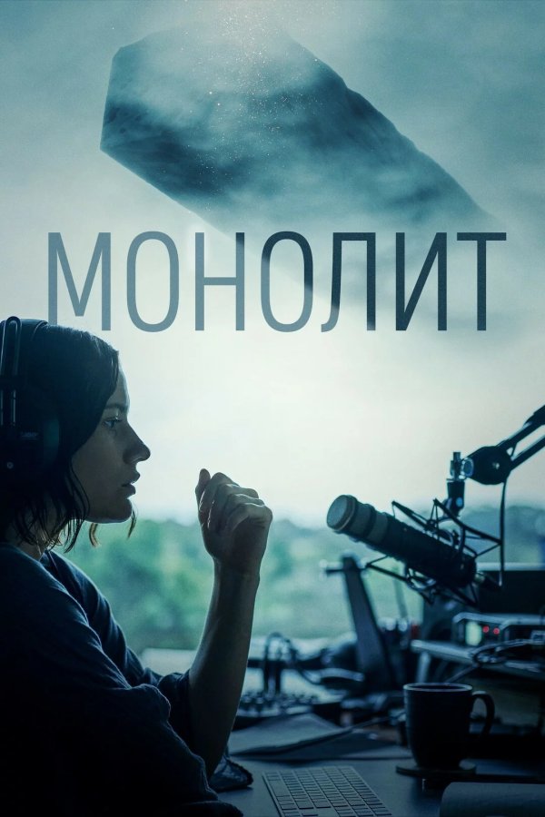 Монолит