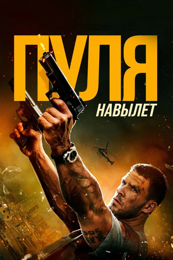 Пуля навылет