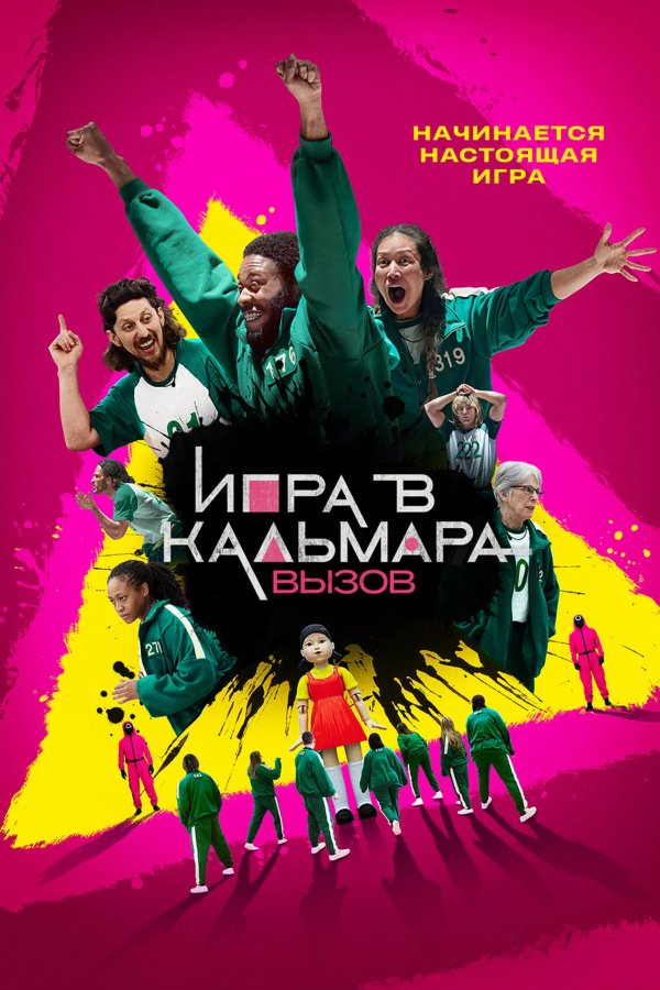 Игра в кальмара: Вызов