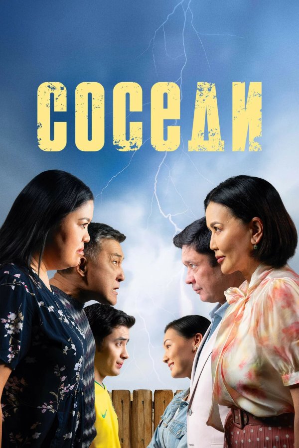 Соседи