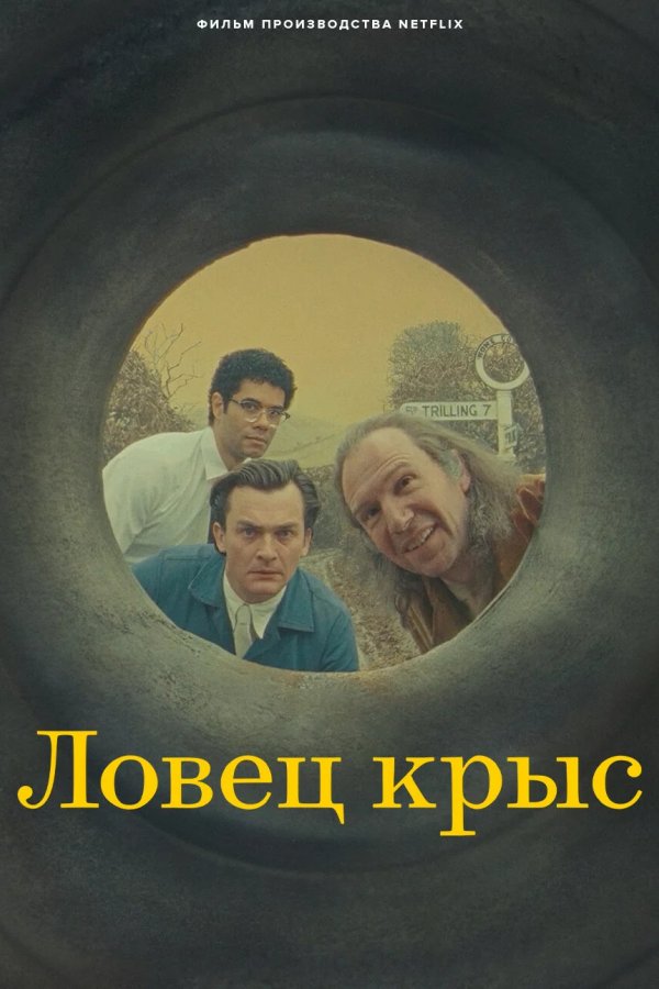 Ловец крыс