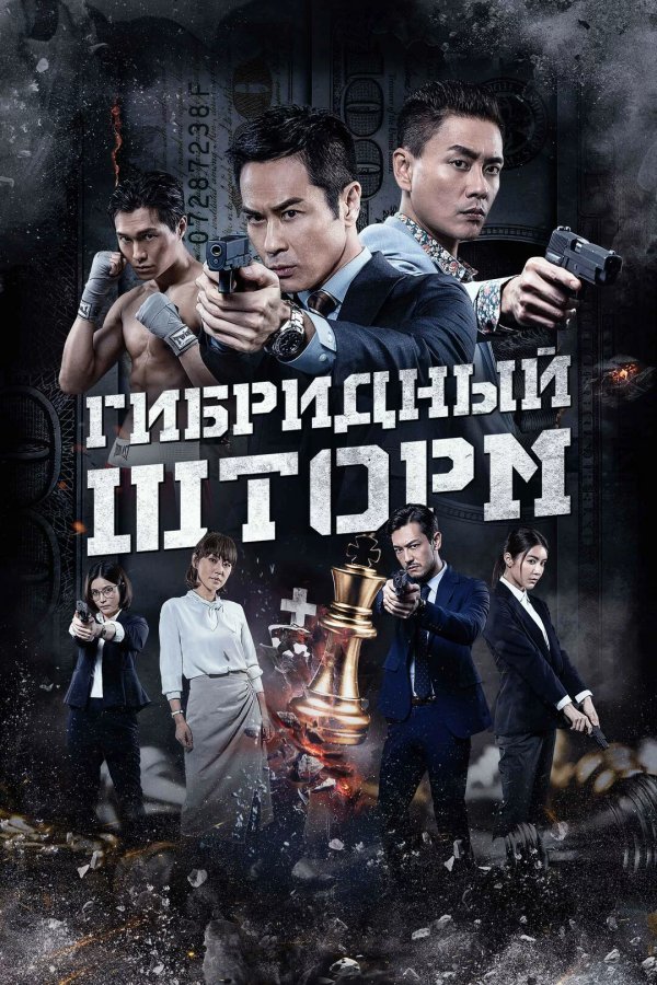 Гибридный шторм