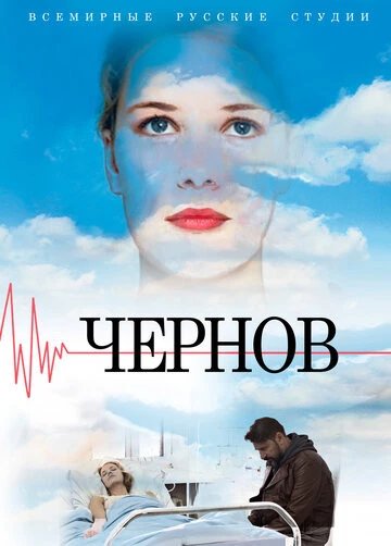 Чернов