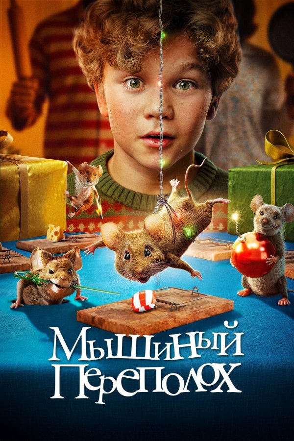 Мышиный переполох