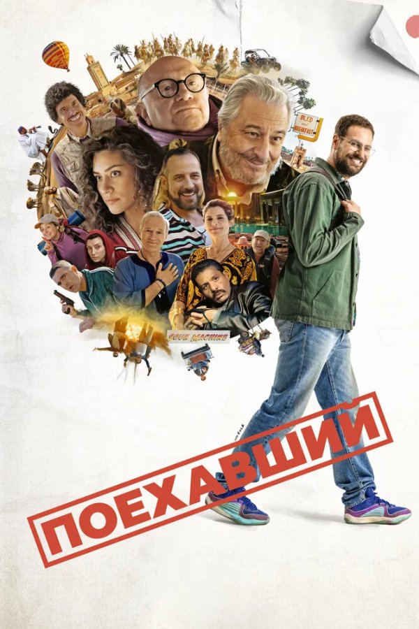 Поехавший