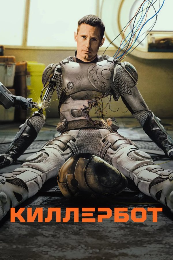 Киллербот