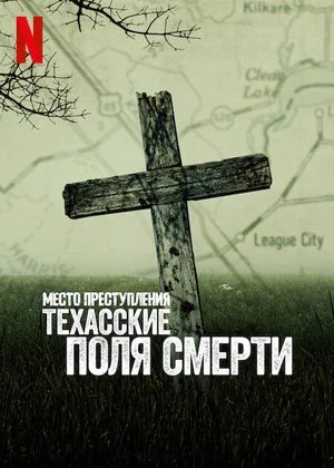 Место преступления: Техасские поля смерти