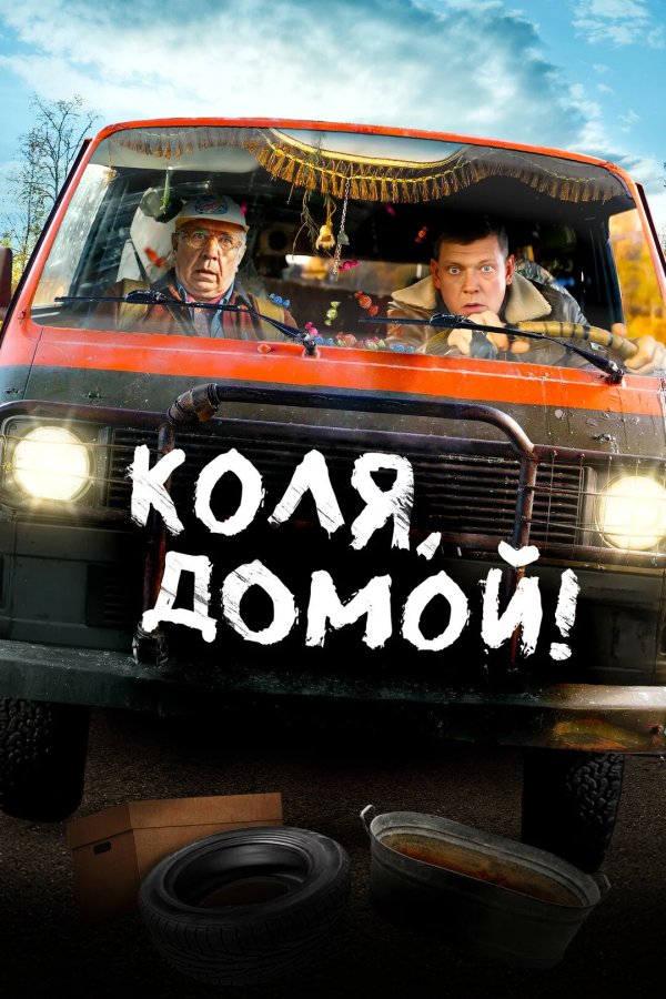 Коля, домой!