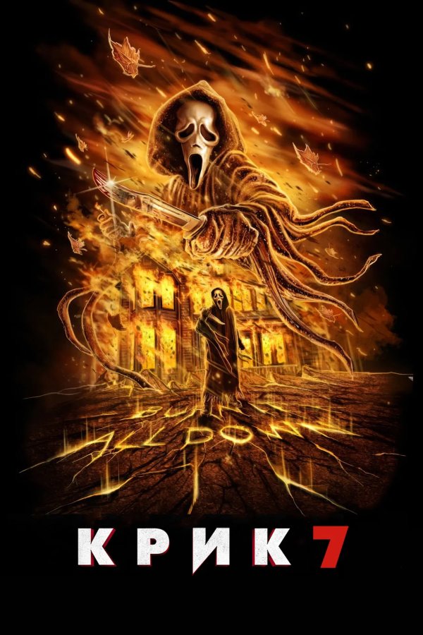 Крик 7
