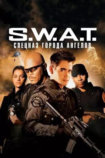 S.W.A.T.: Спецназ города ангелов