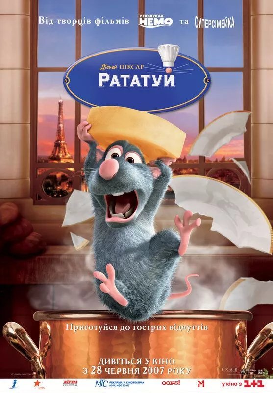 Рататуй