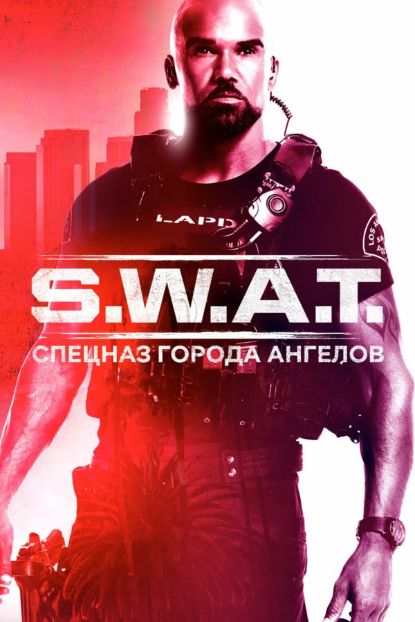 S. W. A. T.: Спецназ города ангелов