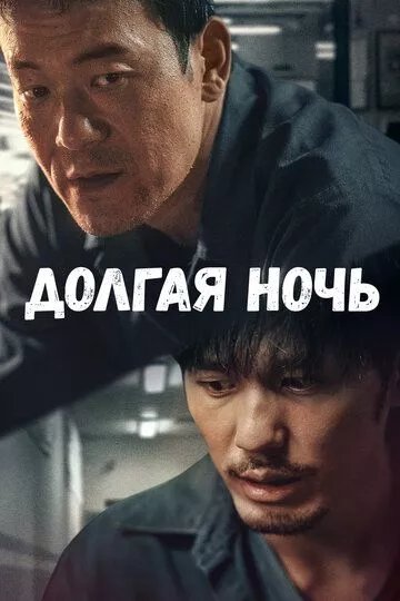 Долгая ночь