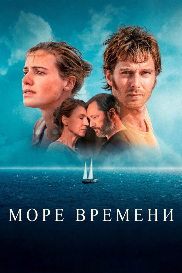 Море времени