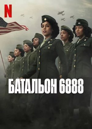 Батальон 6888