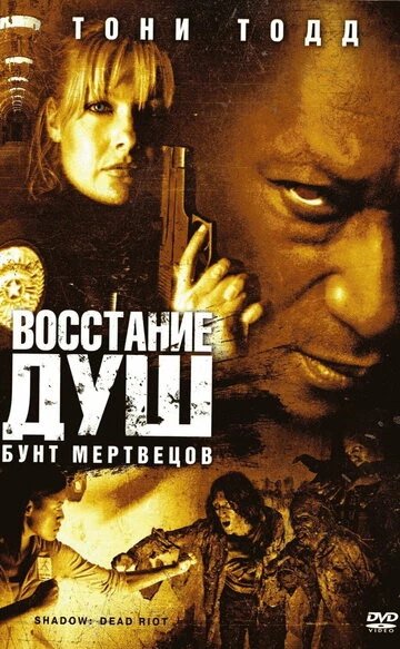 Восстание душ: Бунт мертвецов