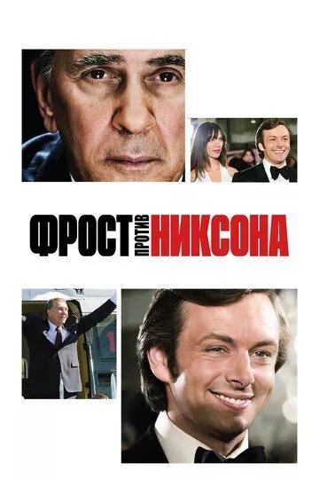 Фрост против Никсона