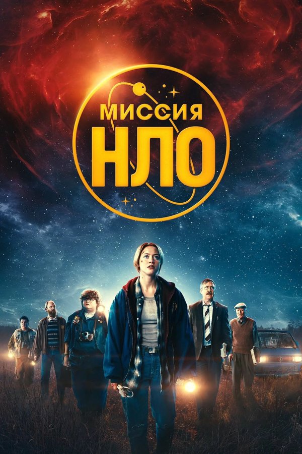 Миссия «НЛО»