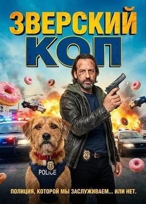 Зверский коп