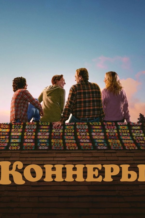 Коннеры