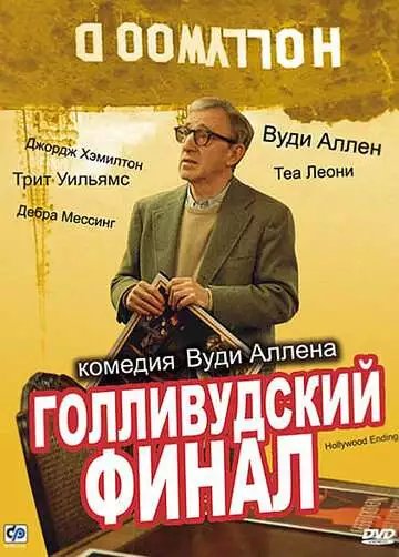 Голливудский финал