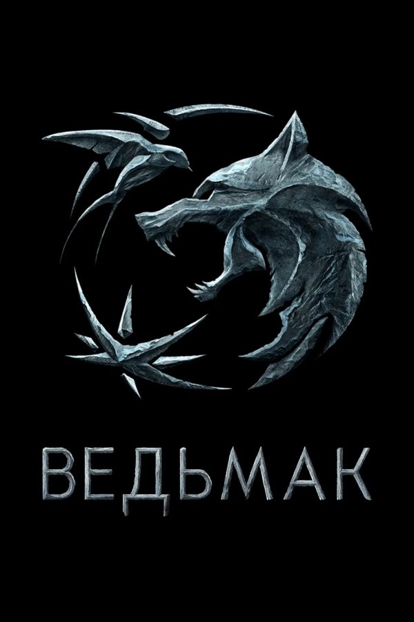 Ведьмак