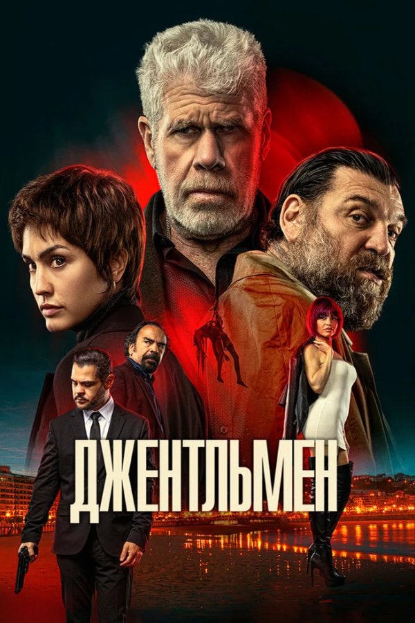 Джентльмен