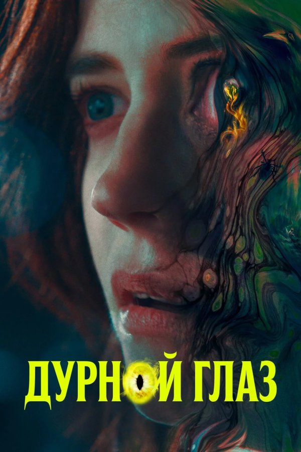 Дурной глаз