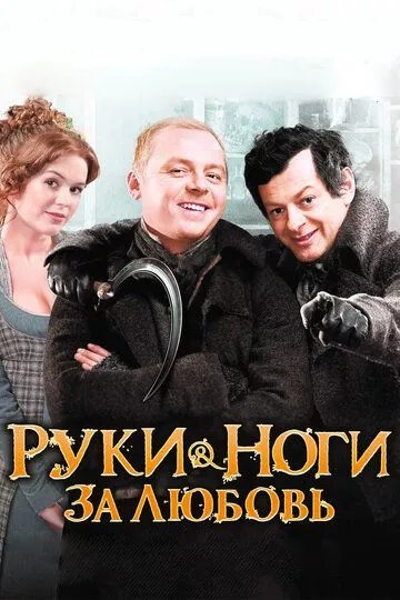 Руки-ноги за любовь