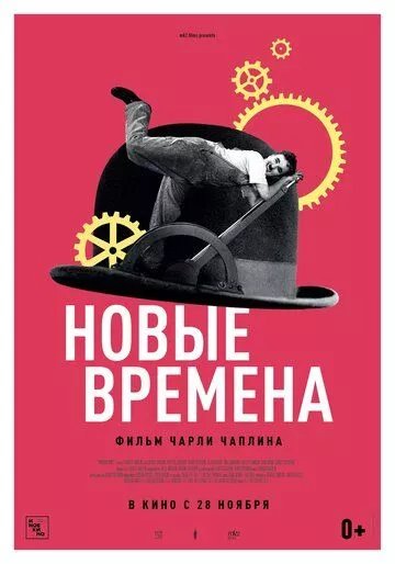 Новые времена