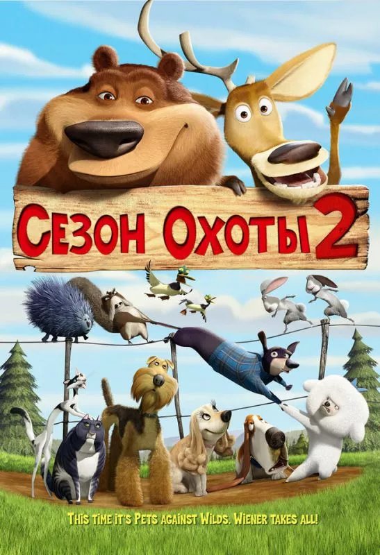 Сезон охоты 2