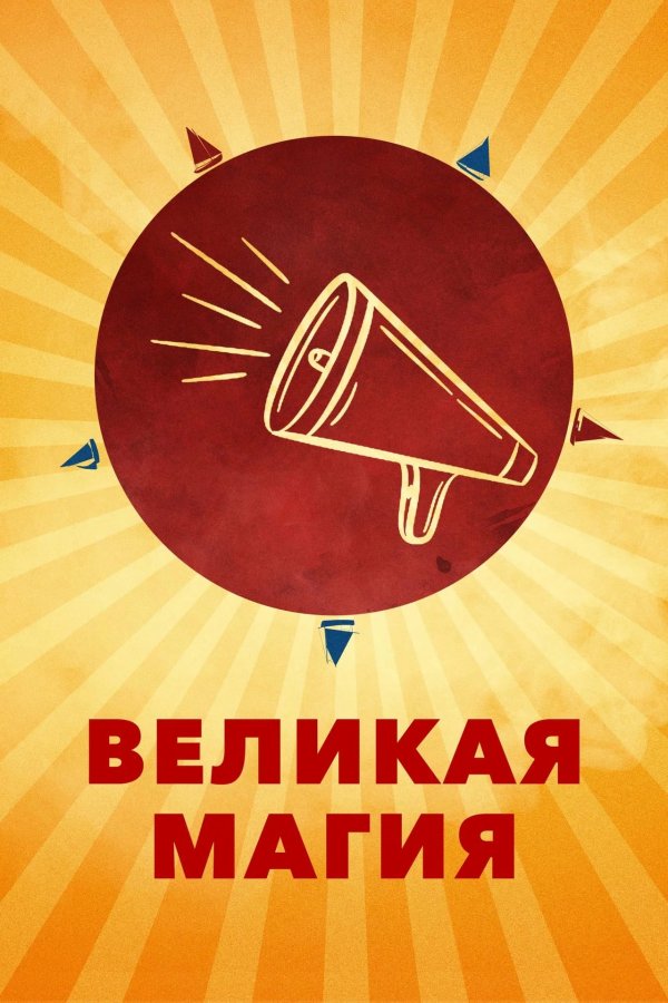 Великая магия