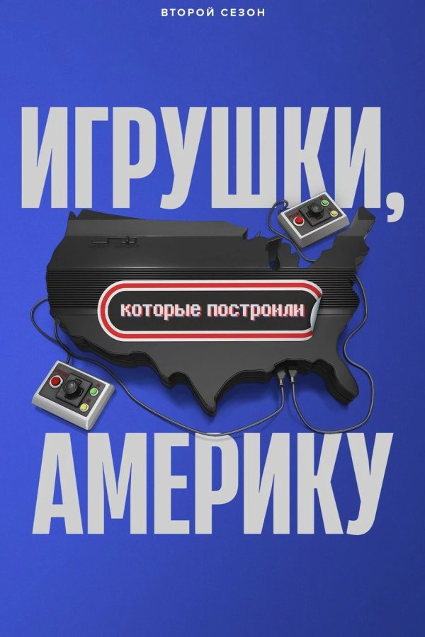 Игрушки, которые построили Америку