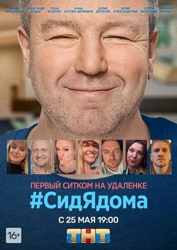 #СидЯдома