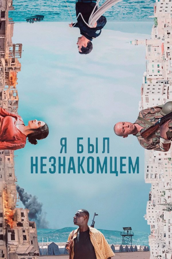 Я был незнакомцем