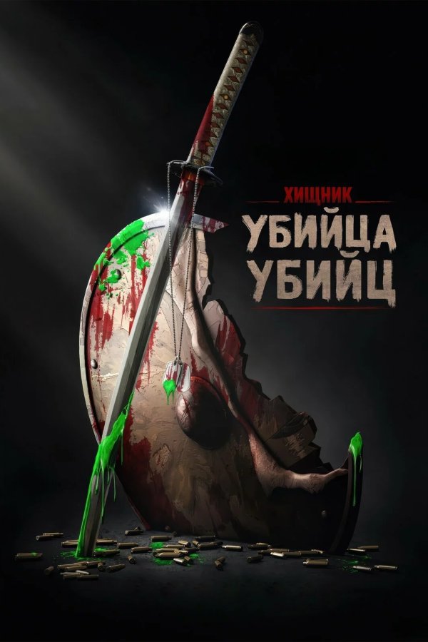 Хищник: Убийца убийц