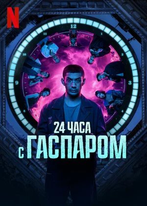 24 часа с Гаспаром