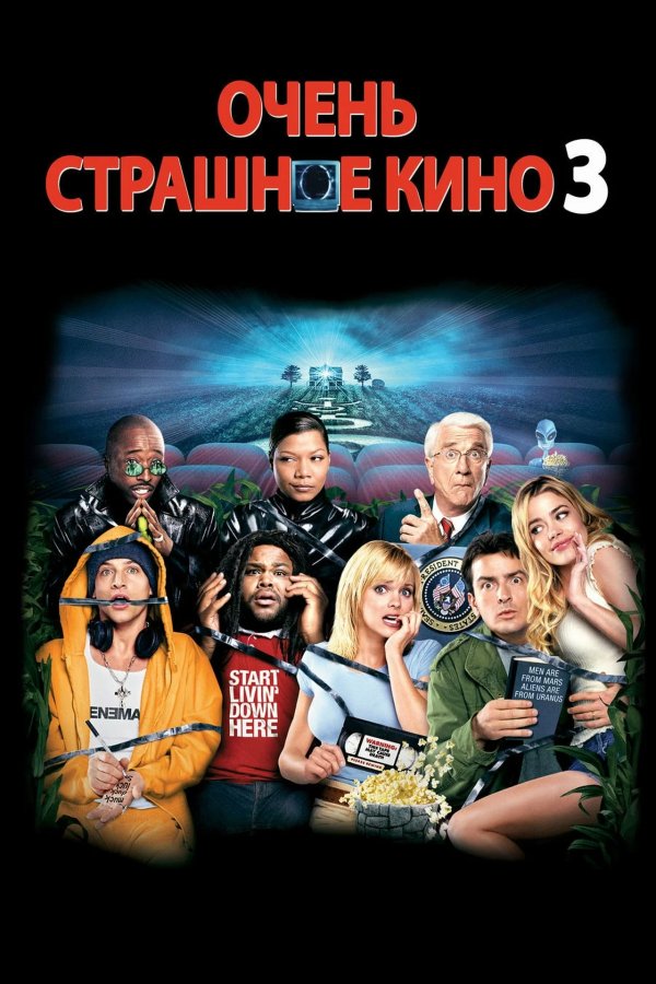 Очень страшное кино 3