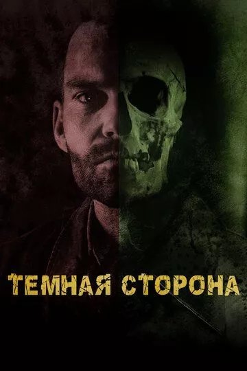 Тёмная сторона