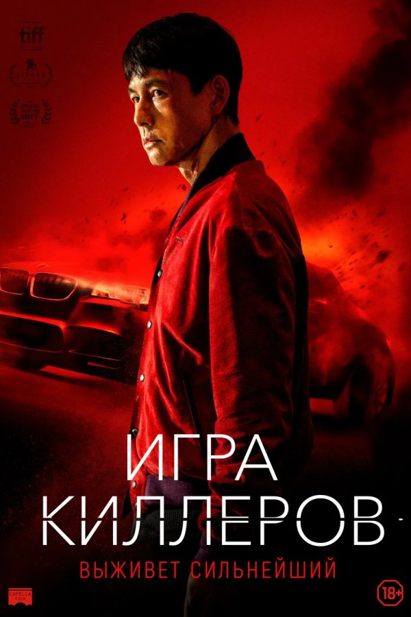 Игра киллеров