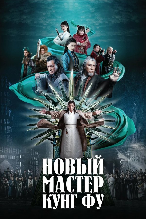 Новый мастер кунг-фу