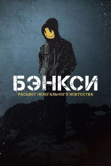 Бэнкси