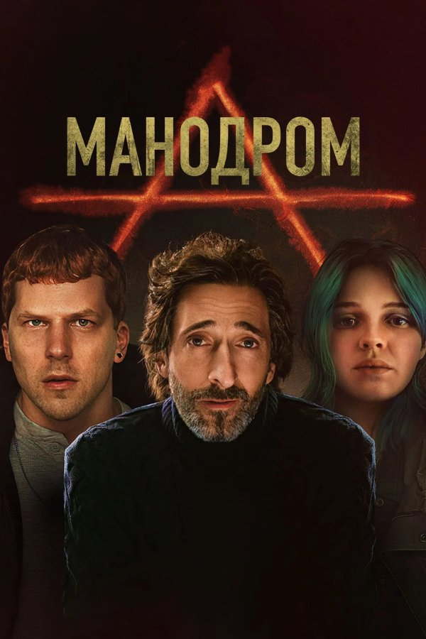 Манодром