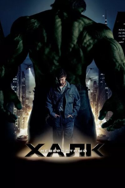 Невероятный Халк